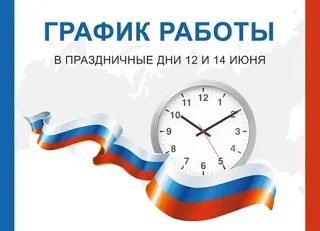 🎈12 июня ежегодно отмечается День России ,
в 2026 году жители ЛНР будут отдыхать 3 дня — с 12 по 14