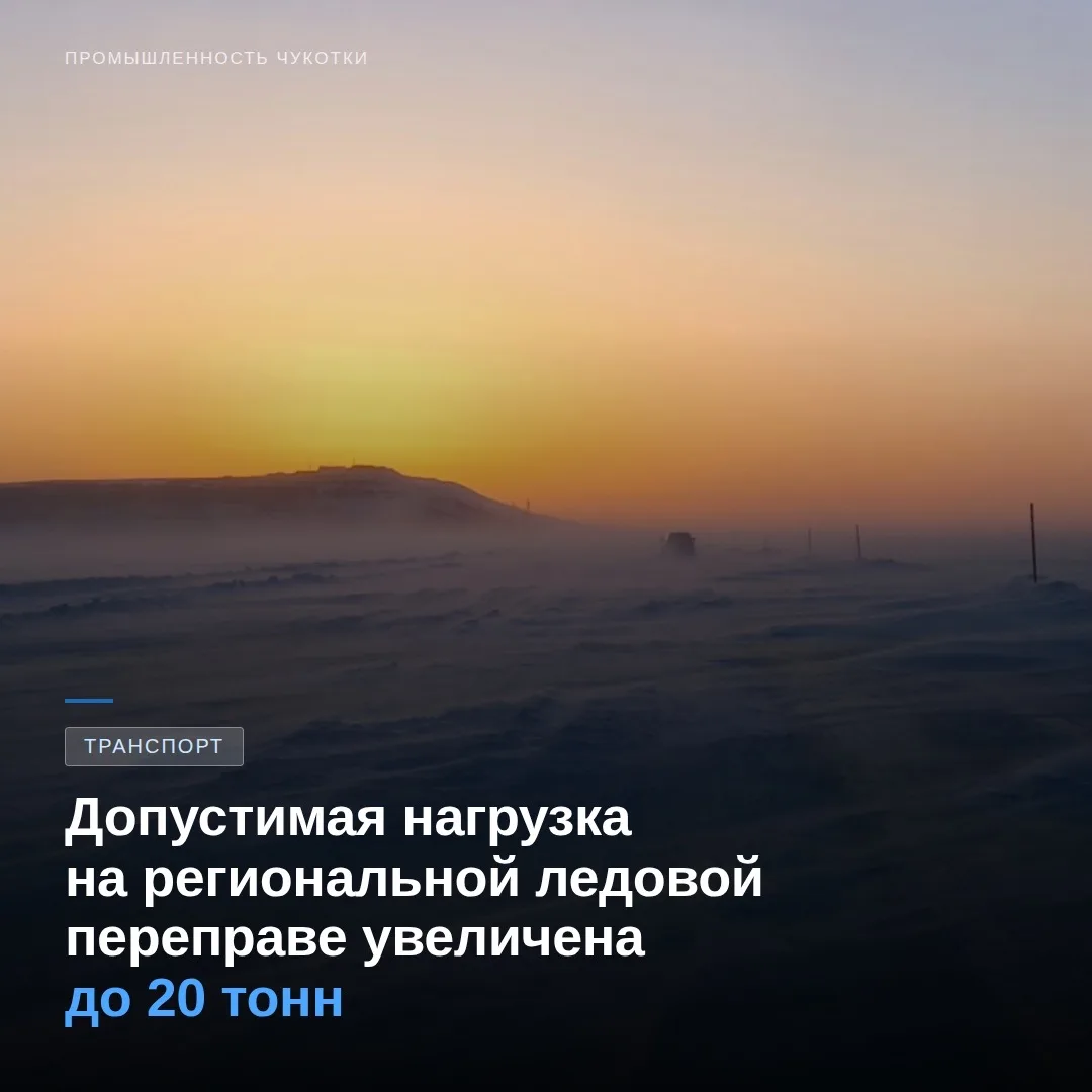 С 26 марта 2026 года на региональной ледовой переправе вступили в силу обновлённые нормативы допусти