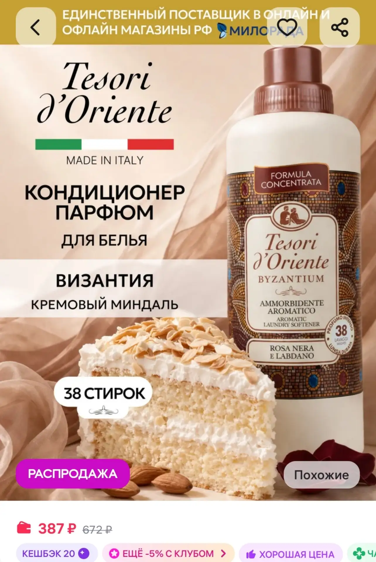 ⁣⁣⁣⁣⁣Кондиционер для белья парфюмированный Byzantium 760 мл Tesori d'Oriente