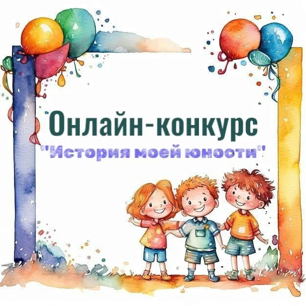 Внимание! Объявляем онлайн-конкурс "Истории моей юности"! 

Хочешь поделиться ярким воспоминанием из