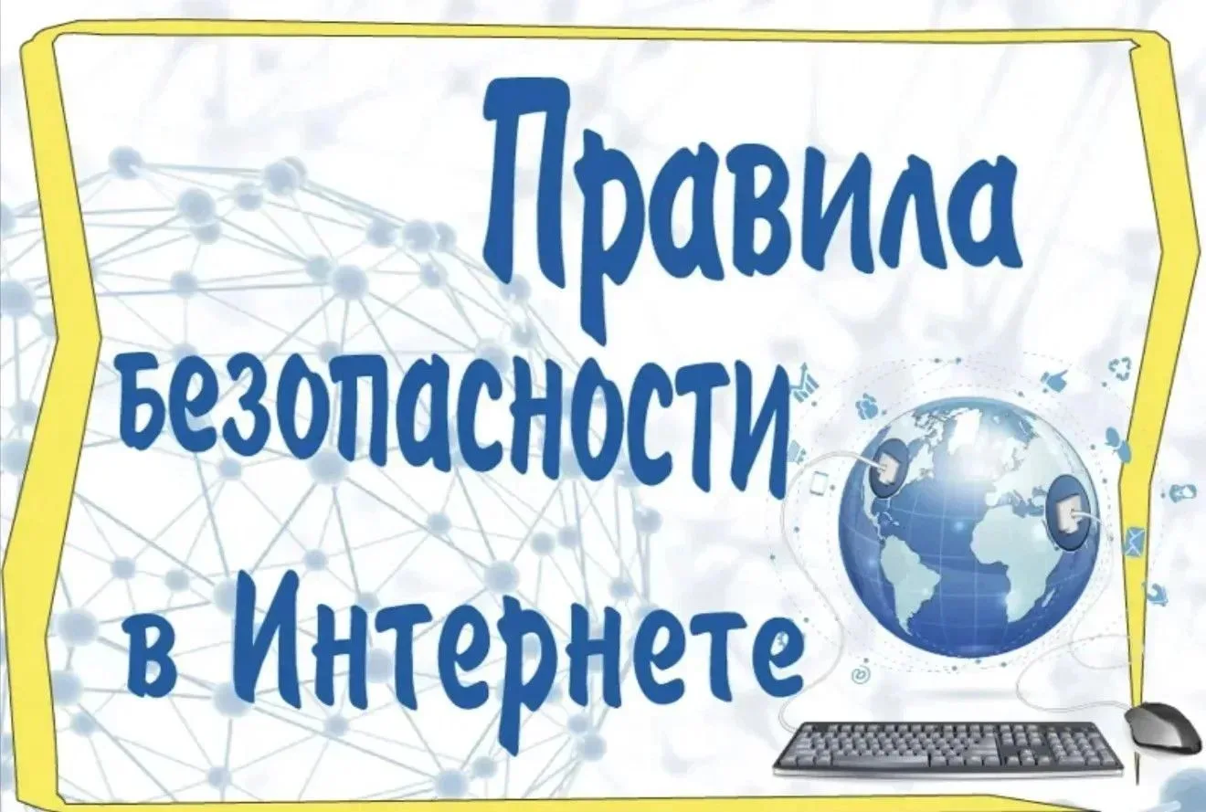 Уважаемые родители! ⚠️
Просим провести с детьми профилактическую беседу о безопасности в интернете и