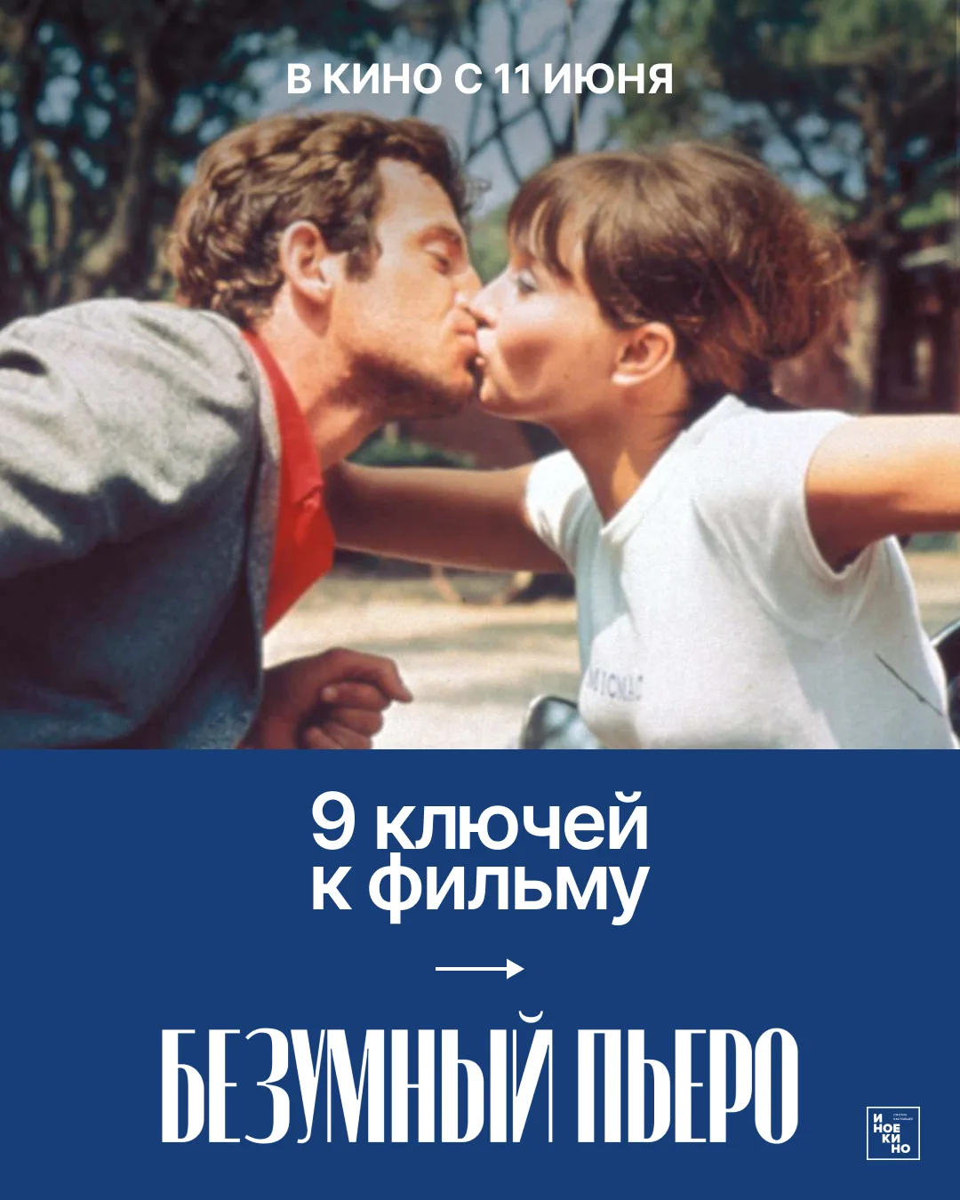 Специальный показ фильма Жан-Люка Годара «Безумный Пьеро» — уже завтра в Большом зале «...