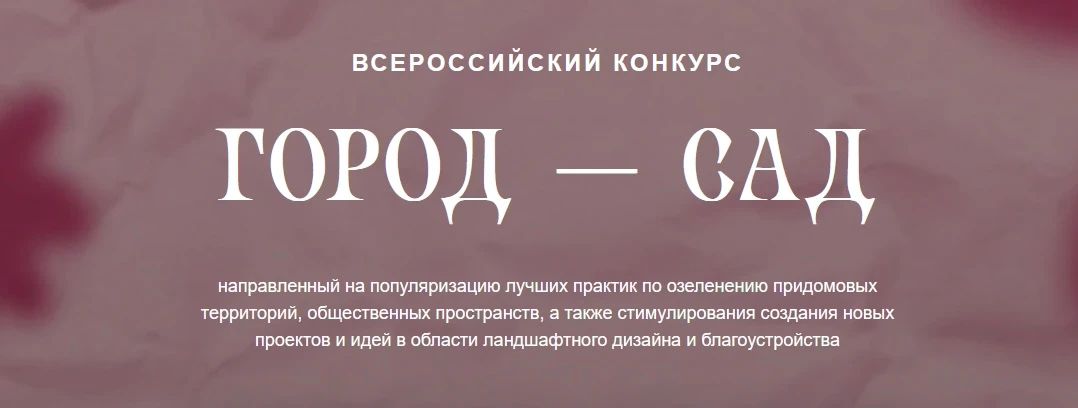 ВСЕРОССИЙСКИЙ КОНКУРС "ГОРОД — САД"