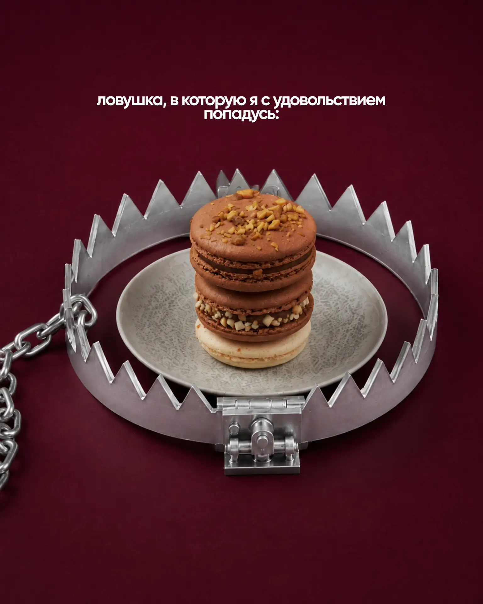 В такой капкан попасть не страшно 🤣