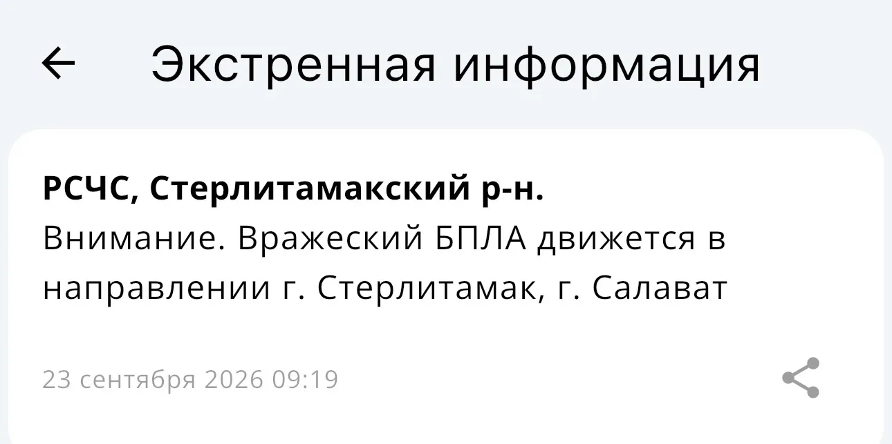 Опасность. БПЛА движется на Стерлитамак, Салават