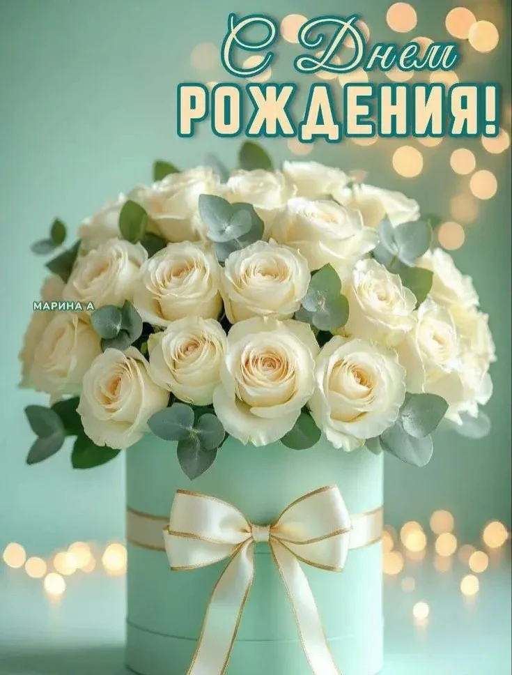 С днём рождения!🎉
