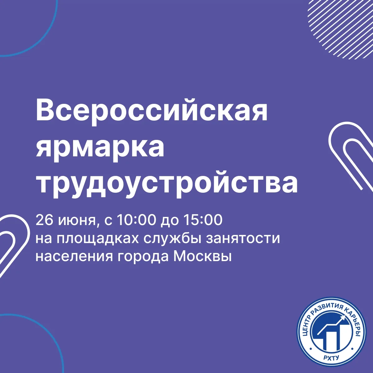 🔥 Информируем вас о скором проведении Всероссийской ярмарки трудоустройства, где примут участие пре