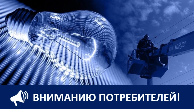 21 августа 2026 года внесены корректировки в графики плановых отключений электроэнергии.