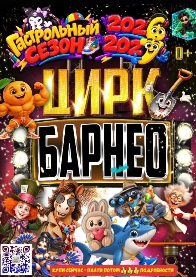 🎪 Цирк «Барнео» 💥