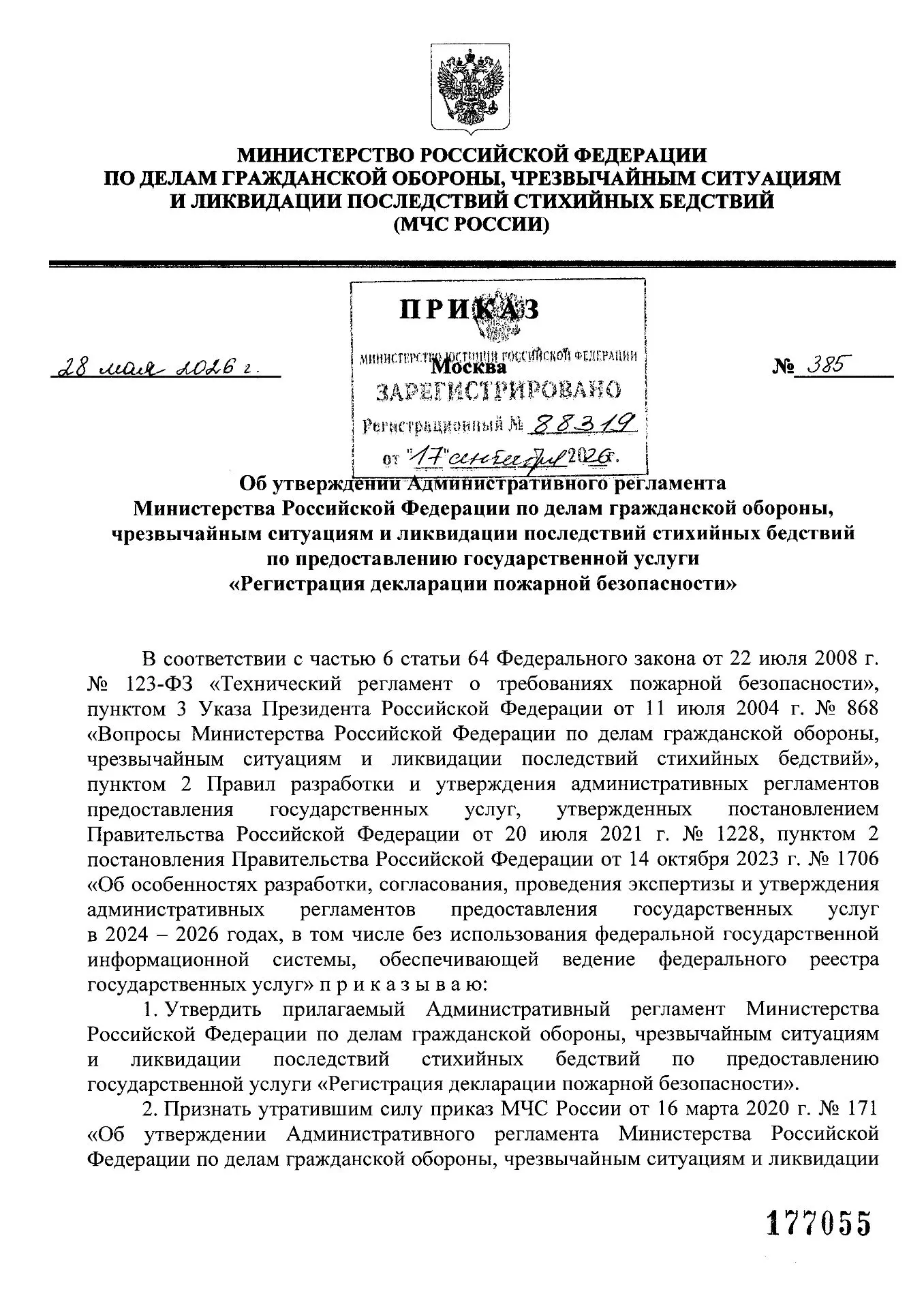 ✅С сегодняшнего дня вступает в силу приказ МЧС России от 28.05.2026 №385 «Об утверждени...