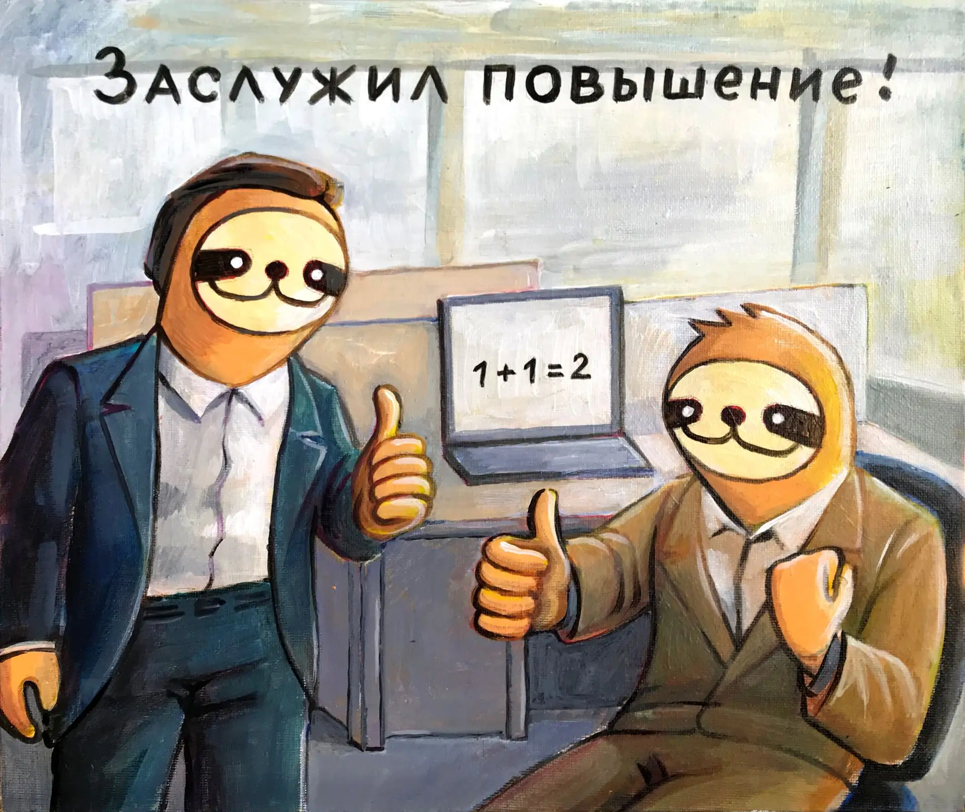 «Заслужил повышение. 2026»