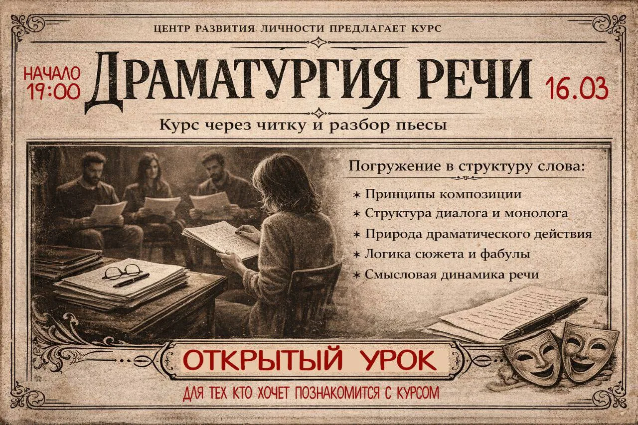 🎭 Открытый урок курса «Драматургия речи»