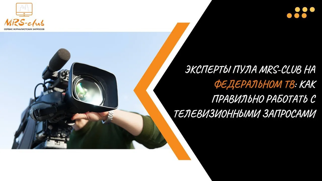 📺 Эксперты пула MRS-club на федеральном ТВ: как правильно работать с телевизионными за...