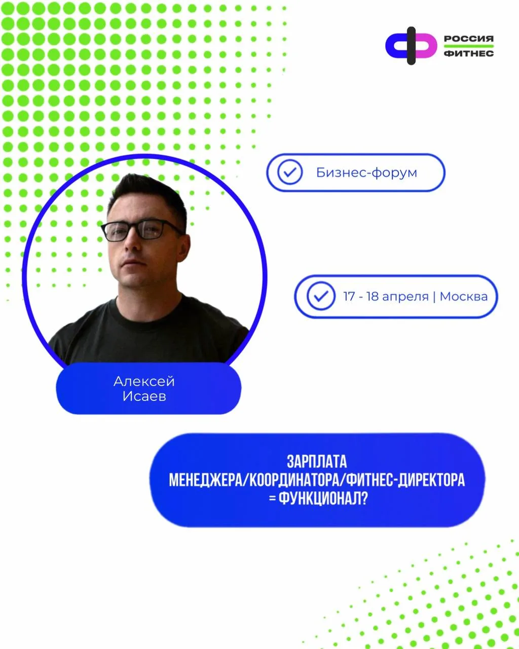 Лаборатория фитнес-департамента и эксклюзива на бизнес-форуме Россия.Фитнес в Сколково:...