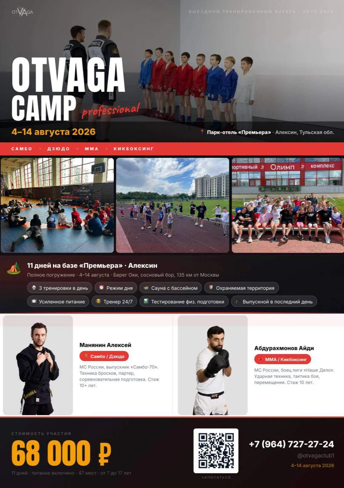 🏕️Приглашаем спортсменов 7-14 лет на летние сборы 4-14 августа!