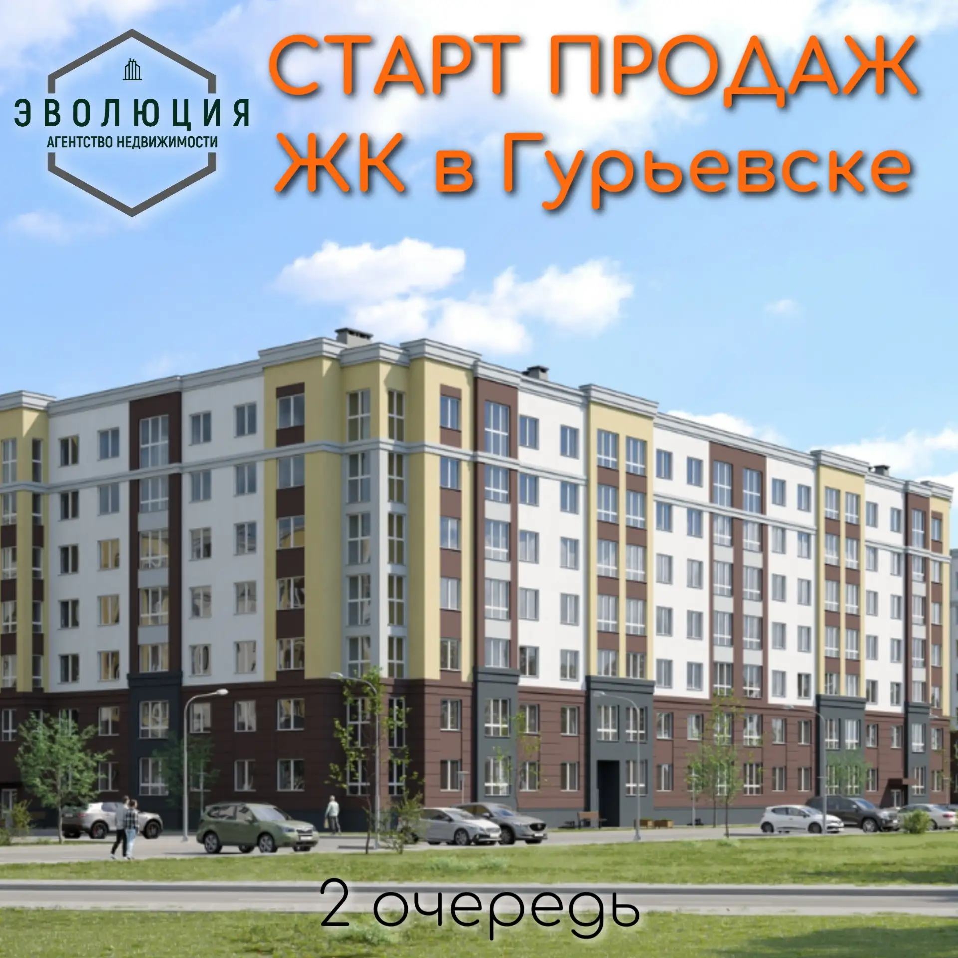 🚨 Старт продаж второй очереди ЖК в Гурьевске!