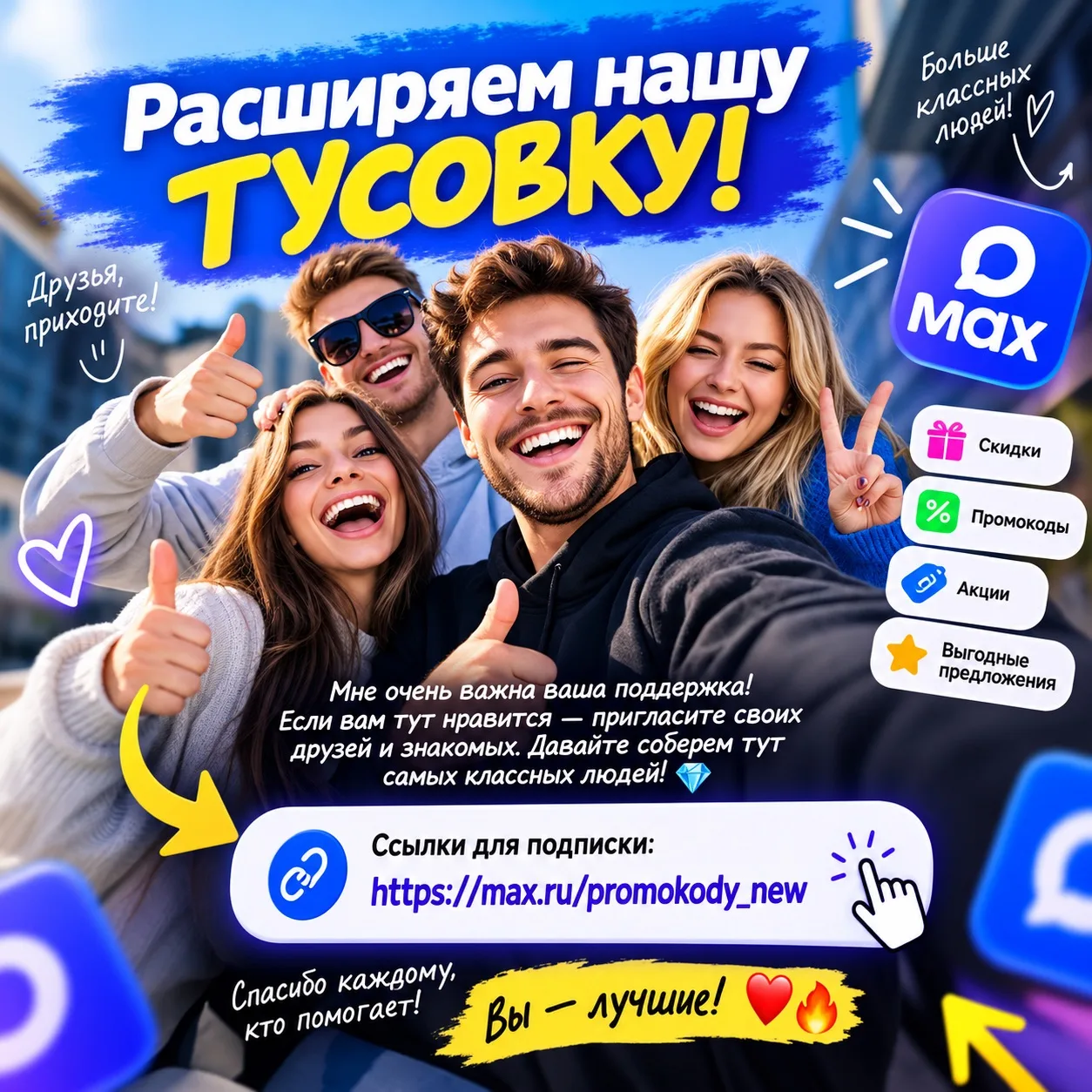 🫂 Расширяем нашу тусовку!