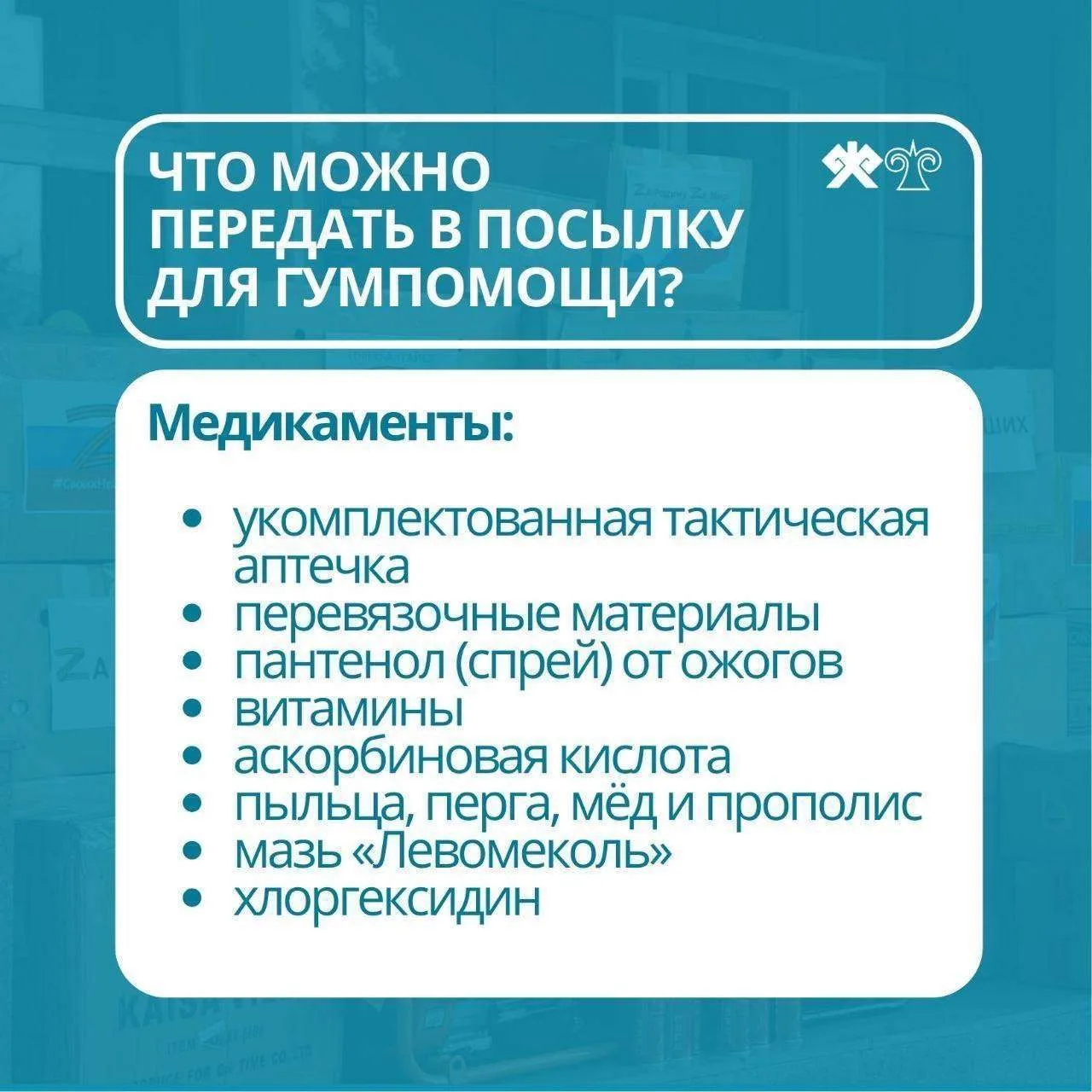 Сбор гуманитарной помощи для участников СВО проходит в Горно-Алтайске   В администрации города Горно