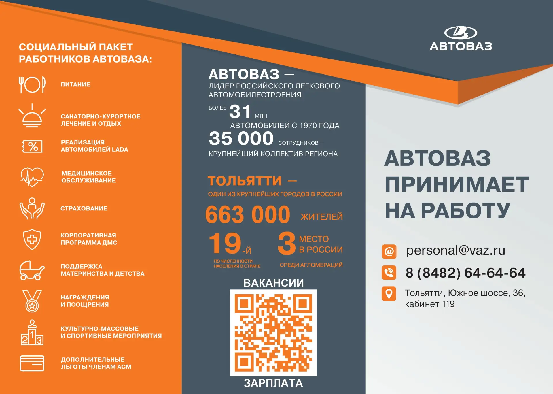 Возможность трудоустройства в АО «АВТОВАЗ» города Тольятти Самарской области.

#РаботаРоссии #Красно