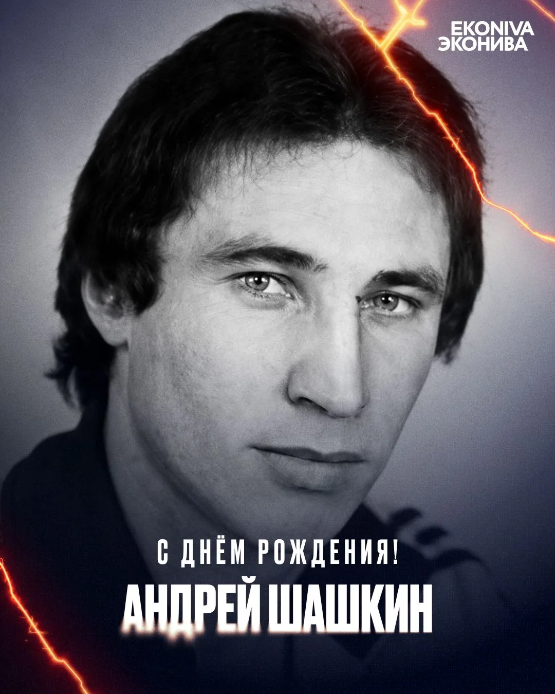 🎂 Сегодня день рождения отмечает ветеран нашего клуба Андрей Шашкин!