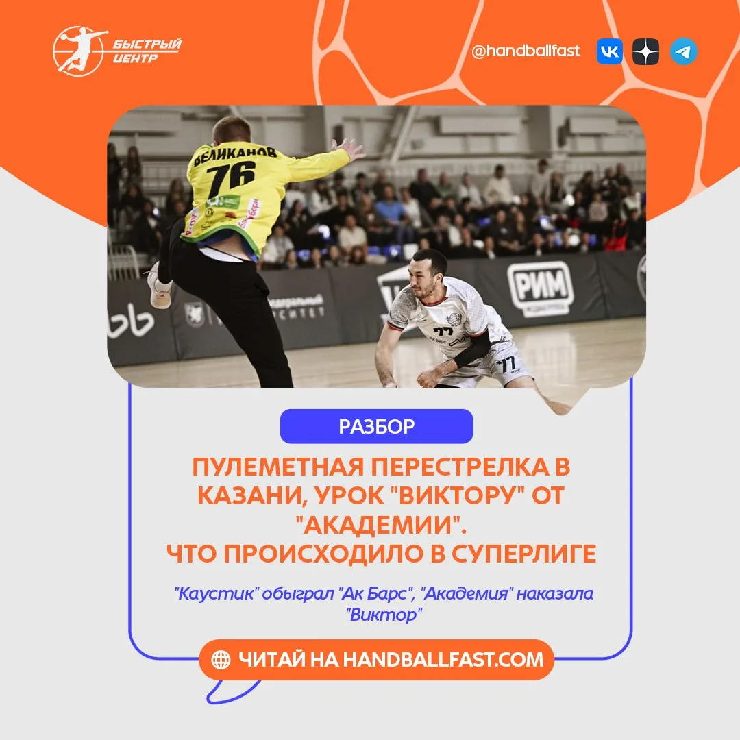 🤾‍♂️ В мужской Суперлиге в среду произошло два заметных события — "Каустик" и "Ак Барс...