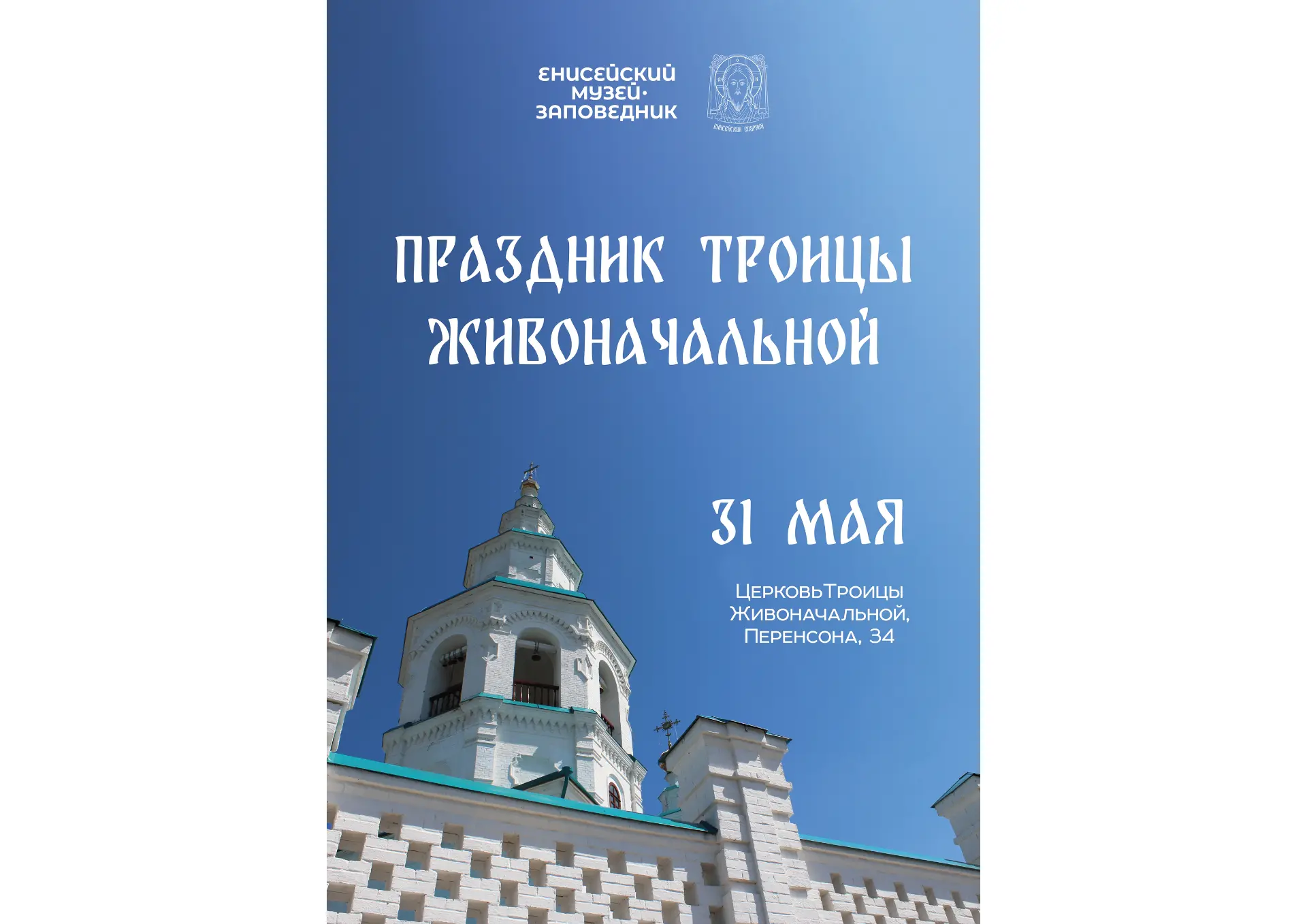 31 мая – День Святой Троицы!

Приглашаем вас провести этот светлый праздник в церкви Троицы Живонача