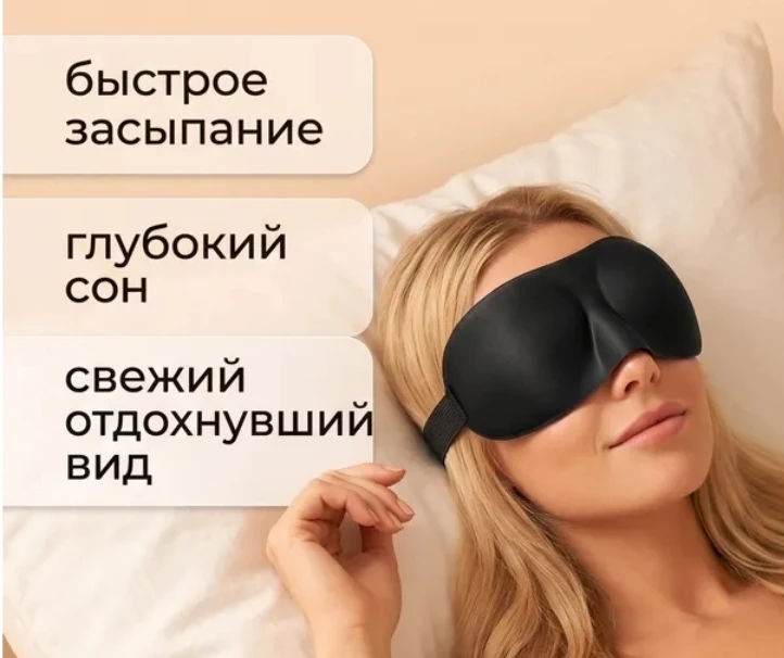 Маска для сна