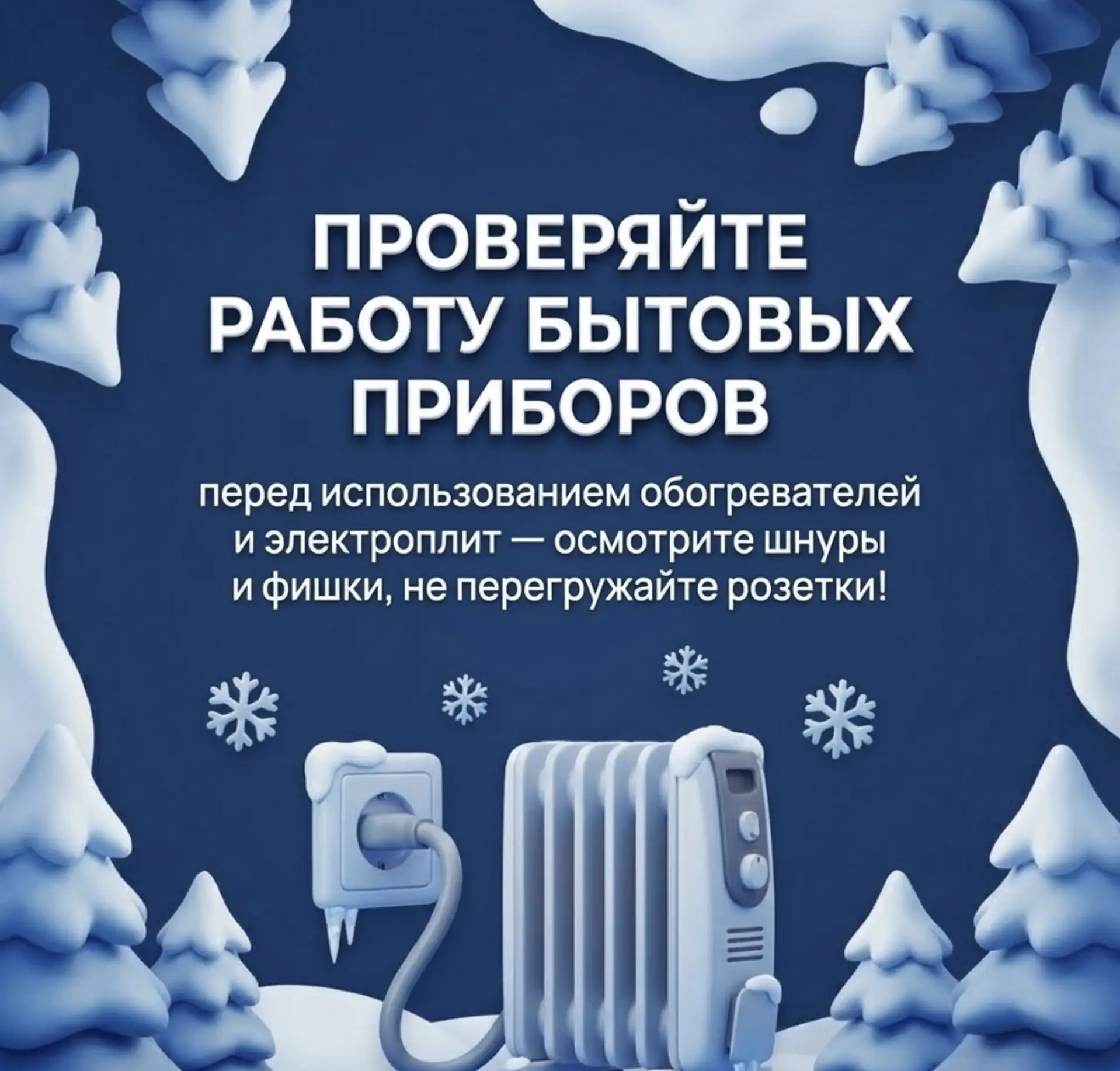 Зима — это время волшебства, праздников и тепла. Но вместе с зимними радостями приходят и дополнител