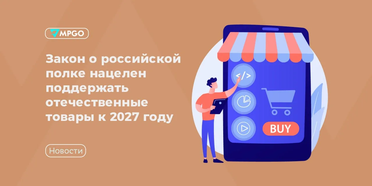 Закон о российской полке поддержит отечественные товары к 2027 году
