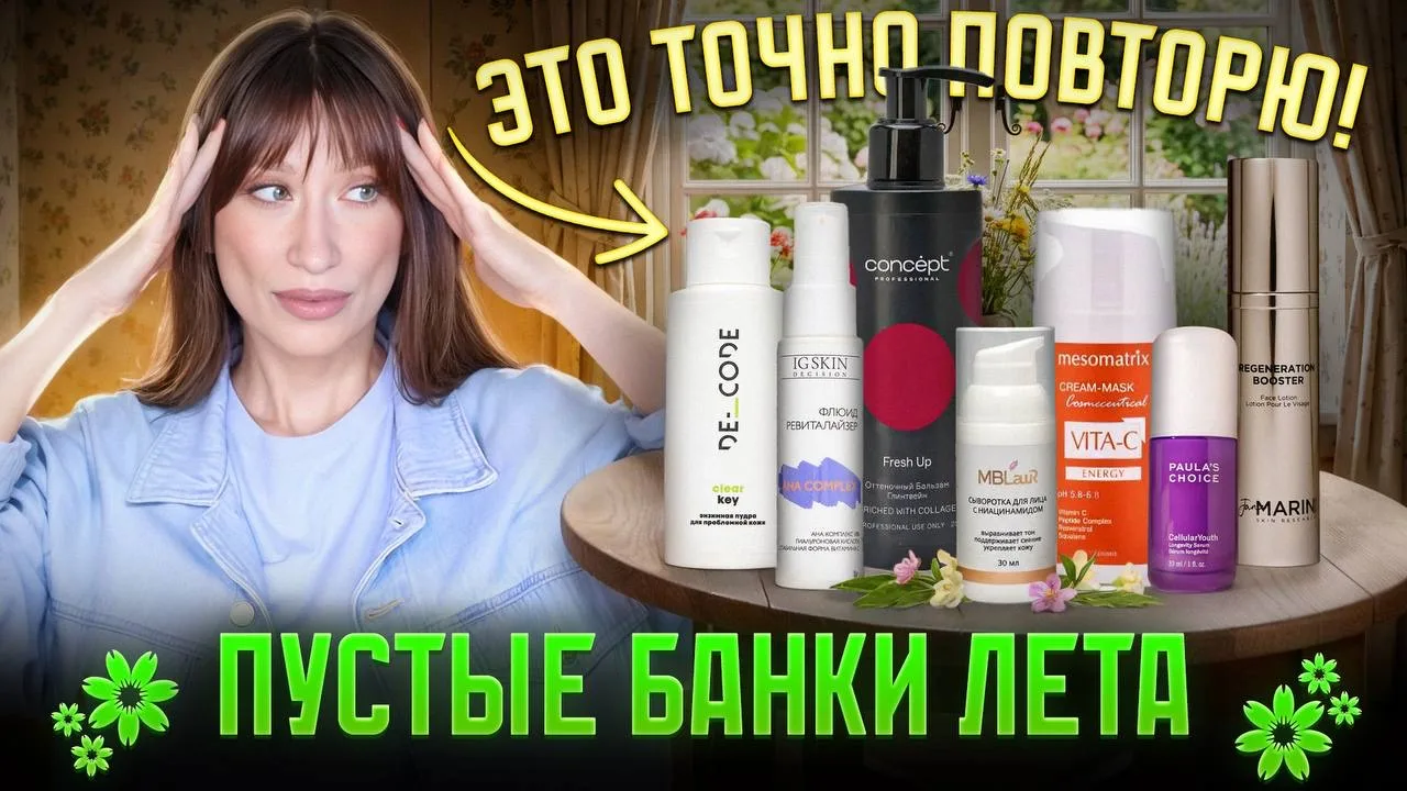 Вышел новое видео! Я не просто говорю о том уходе, который мне понравился этим летом бо...
