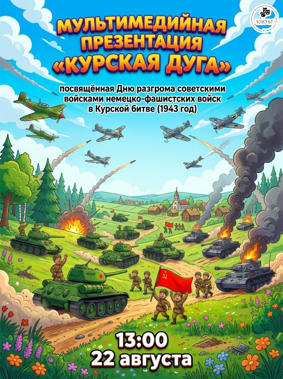 📝Мультимедийная презентация «Курская дуга»📝