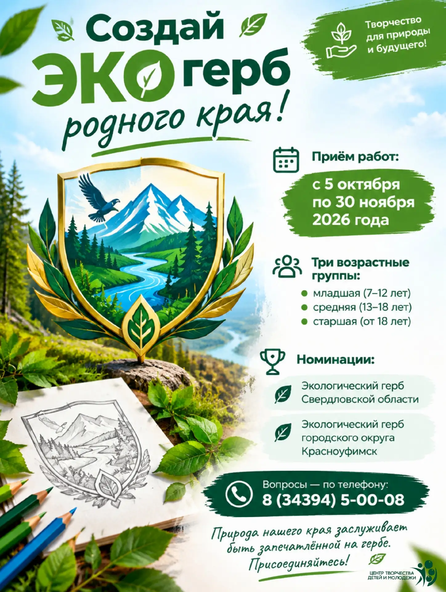 Создай ЭКОгерб родного края!