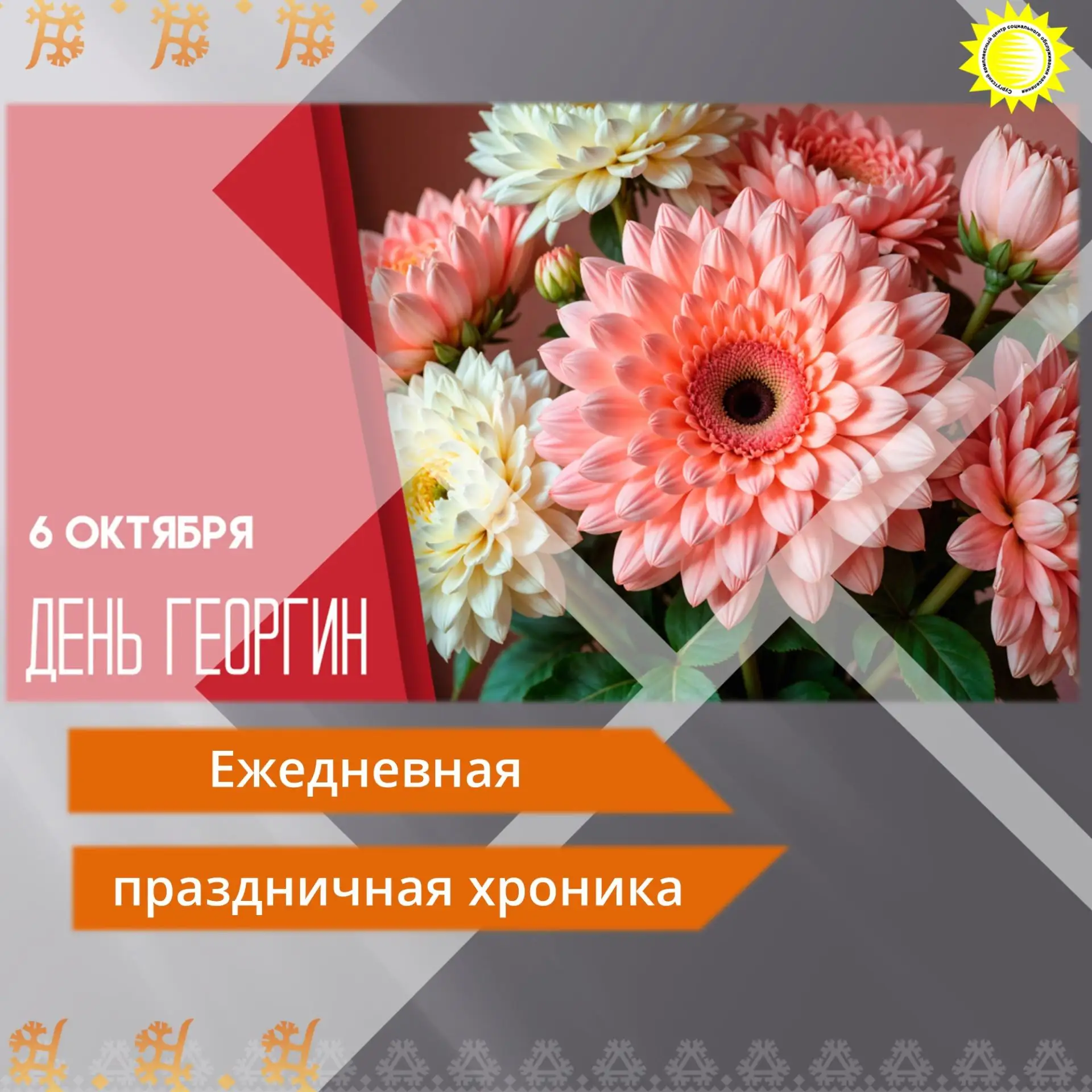 🍂Сегодня, 6 октября, отмечается День георгин!