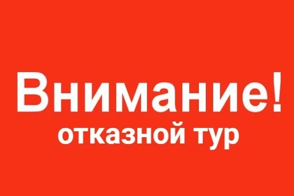 ОТКАЗНОЙ ТУР В ЕГИПЕТ