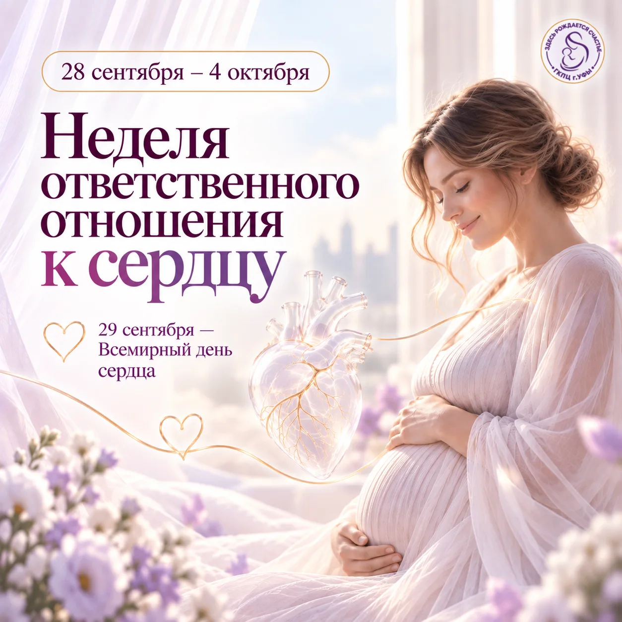 ❤ Неделя ответственного отношения к сердцу