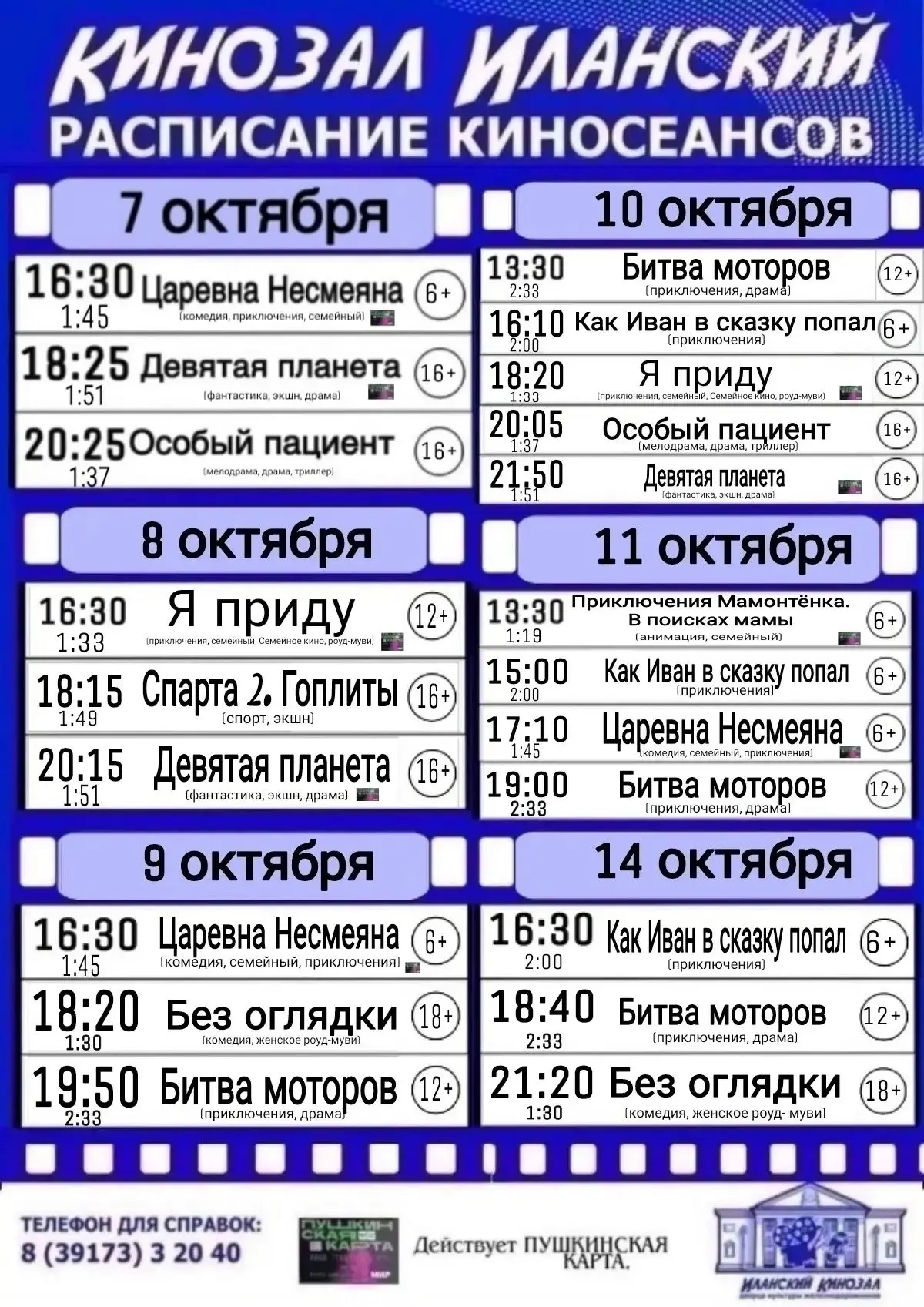 🔹Афиша в кинозал с 7 по 14 октября