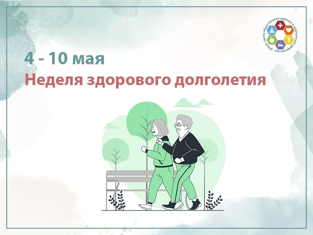Здоровое долголетие – основа качества жизни!