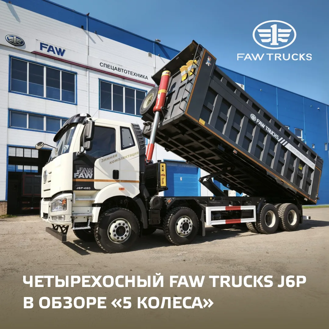 Четырехосный FAW Trucks J6P в обзоре журнала «Автопарк»