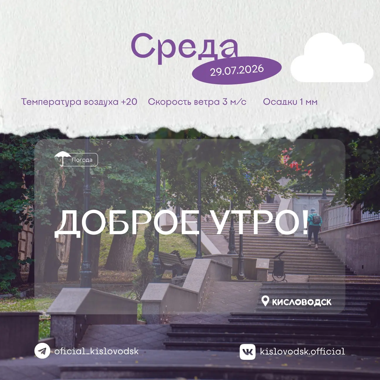 Доброе утро, Кисловодск! 🌼

Сегодня природа словно приглашает немного замедлиться и насладиться каж