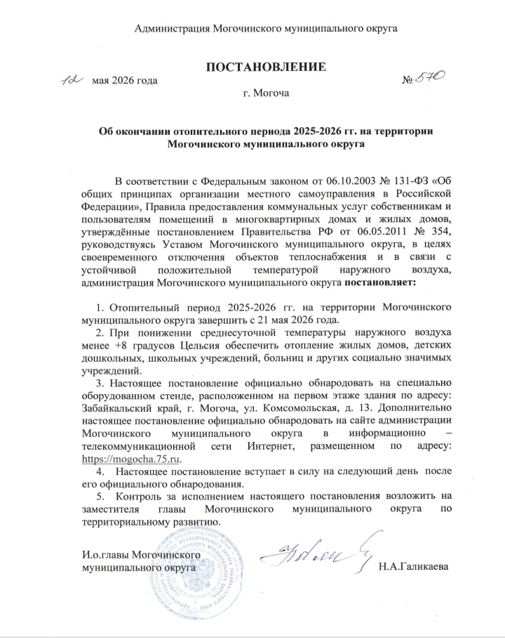 ❗️Постановление администрации Могочинского муниципального округа №570 от 12 мая 2026 года «Об оконча