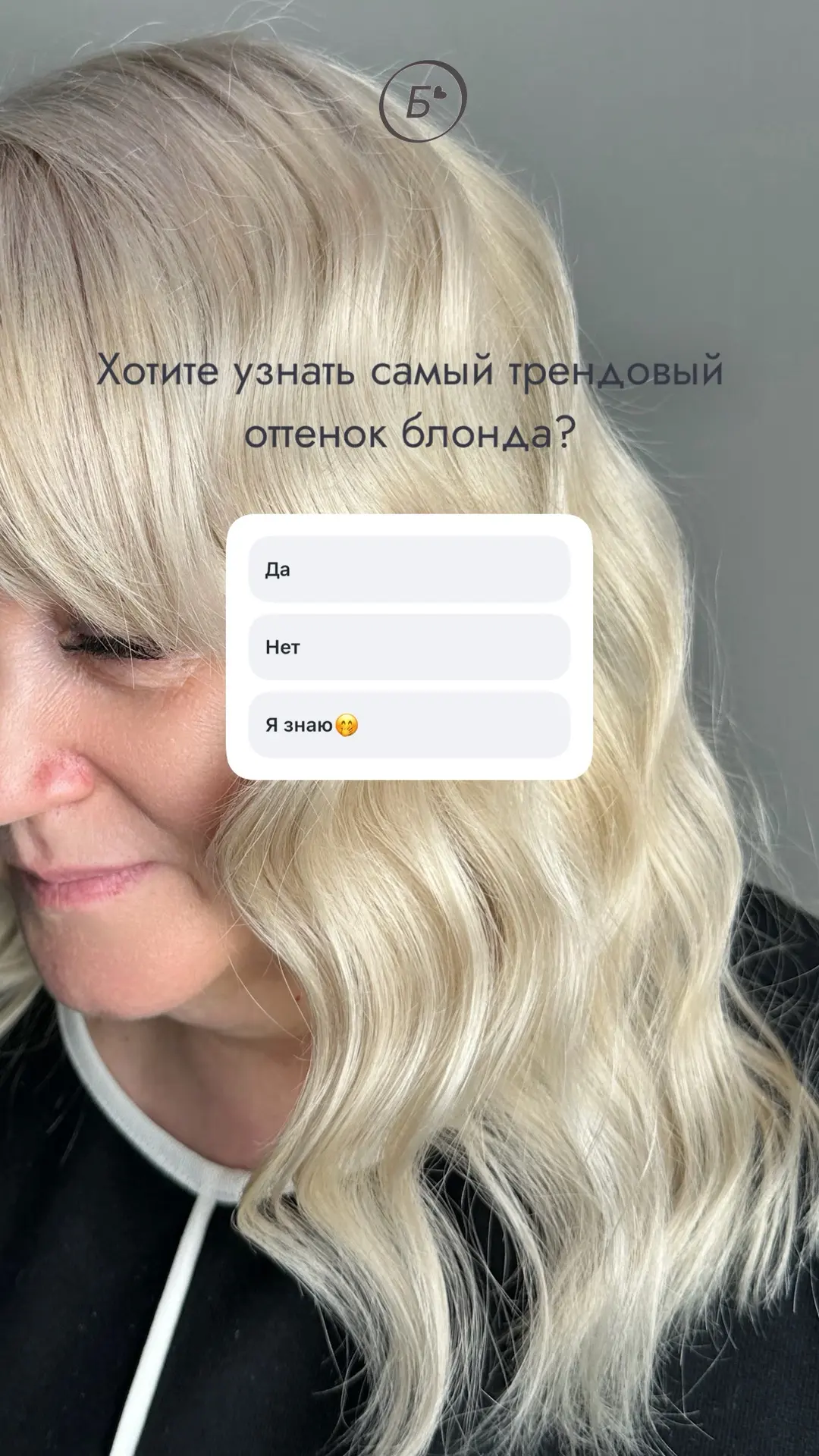 Любой блонд — холодный, теплый, даже самый сложный — только в нашей студии!Сделаем идеально, без жел