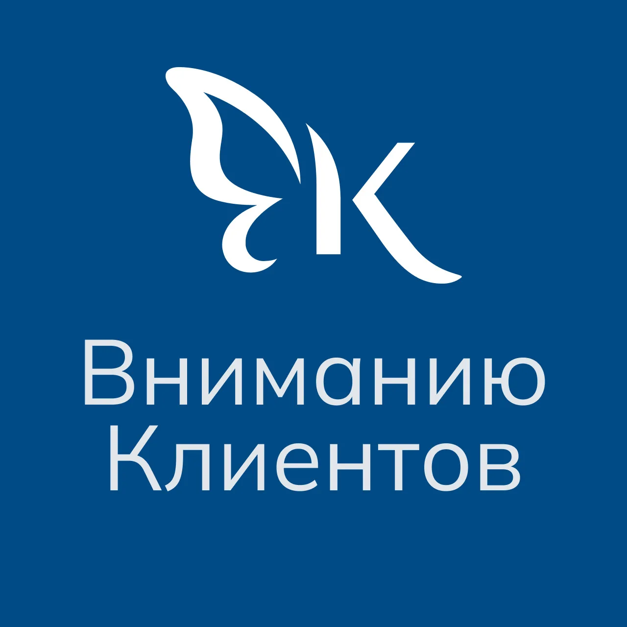 Уважаемые Клиенты!