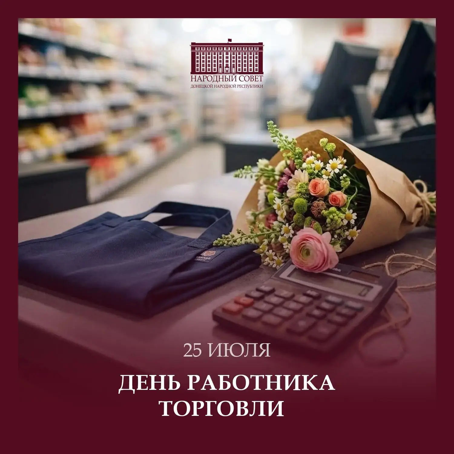 Уважаемые работники и ветераны сферы торговли! Поздравляю вас с профессиональным праздн...