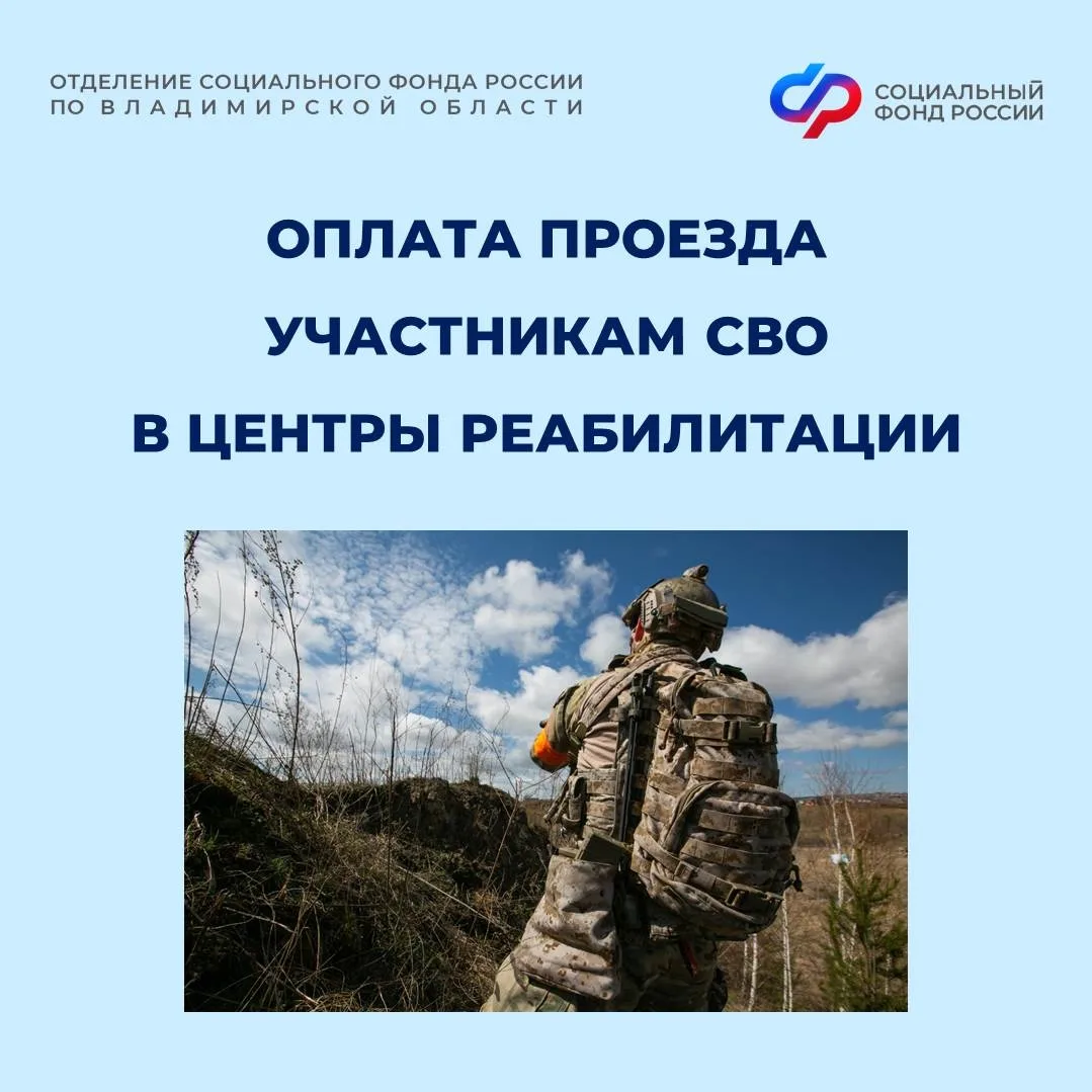 👉С 2026 года Отделение СФР по Владимирской области обеспечивает ветеранов СВО бесплатными проездным