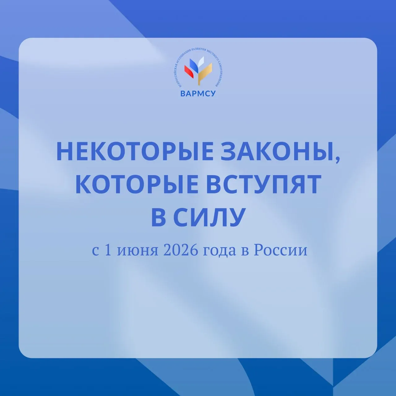 📌Рассказываем, какие изменения в законодательстве вступают в силу с 1 июня 2026 года. ...