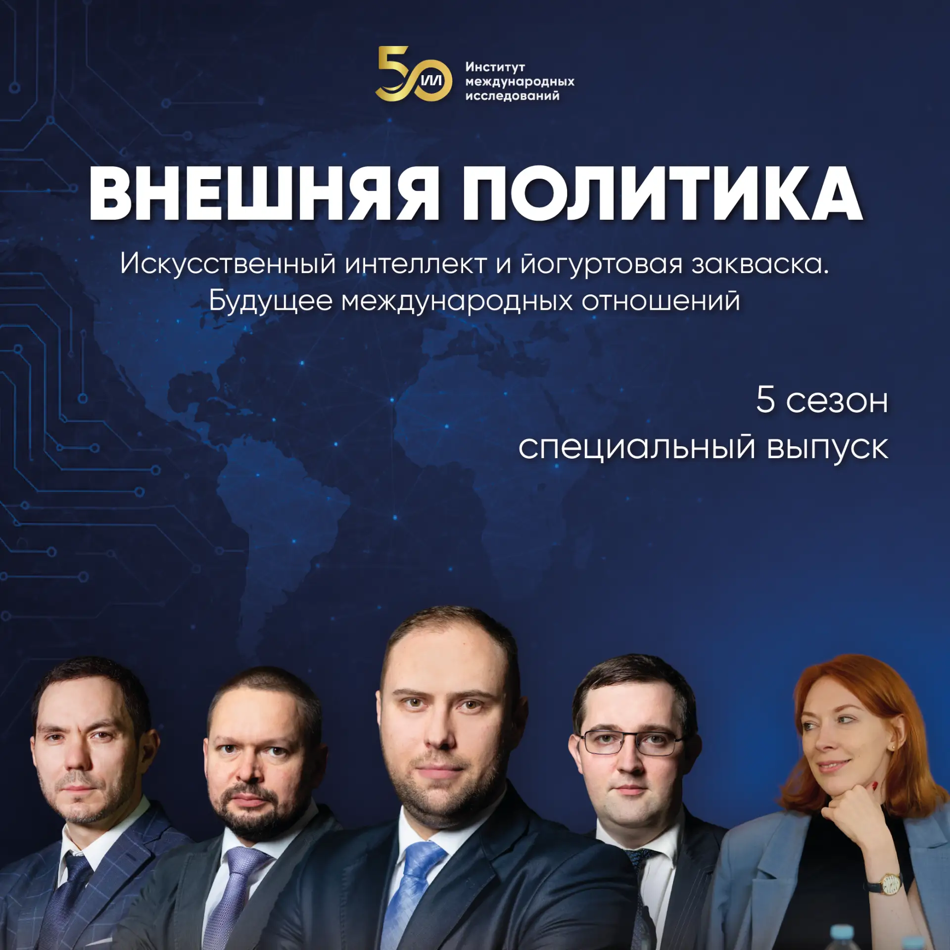 🤖🍶 «Искусственный интеллект и йогуртовая закваска» — теперь в подкасте ИМИ «Внешняя политика»

Дис