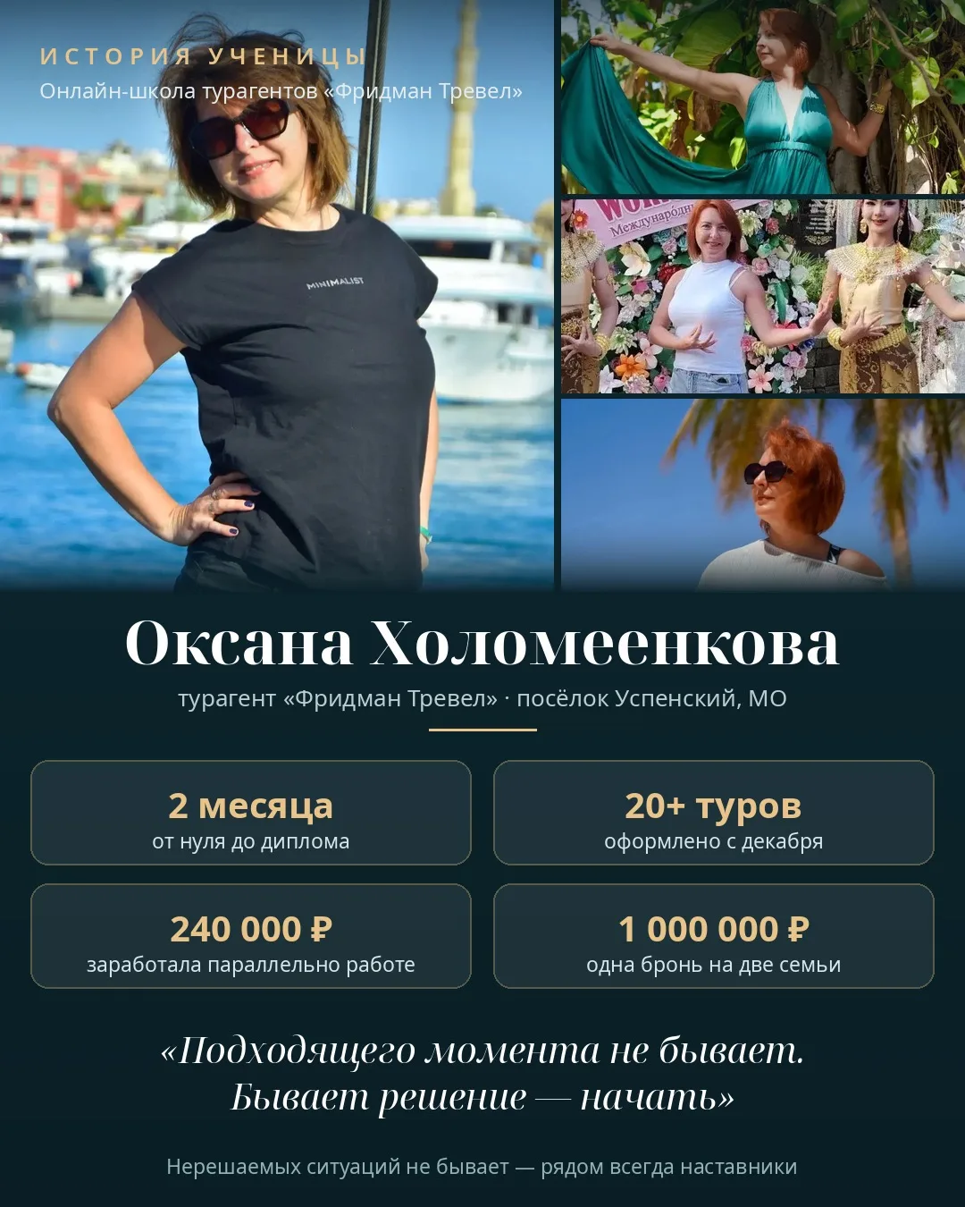 Друзья, сегодня о нашей ученице, турагенте Оксане Холомеенковой🫶🏻