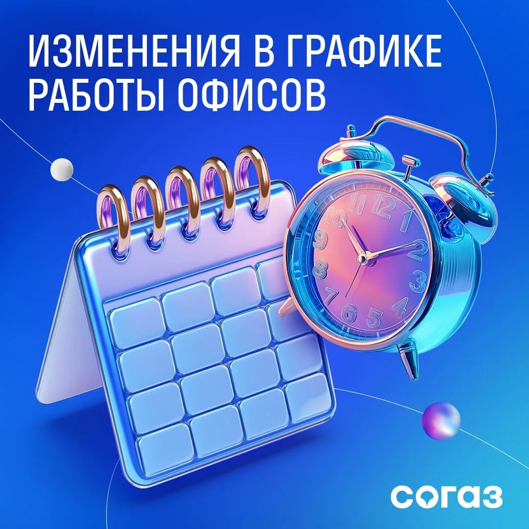 Уважаемые клиенты, СОГАЗ поздравляет вас с наступающим Днем народного единства! Обратите внимание на
