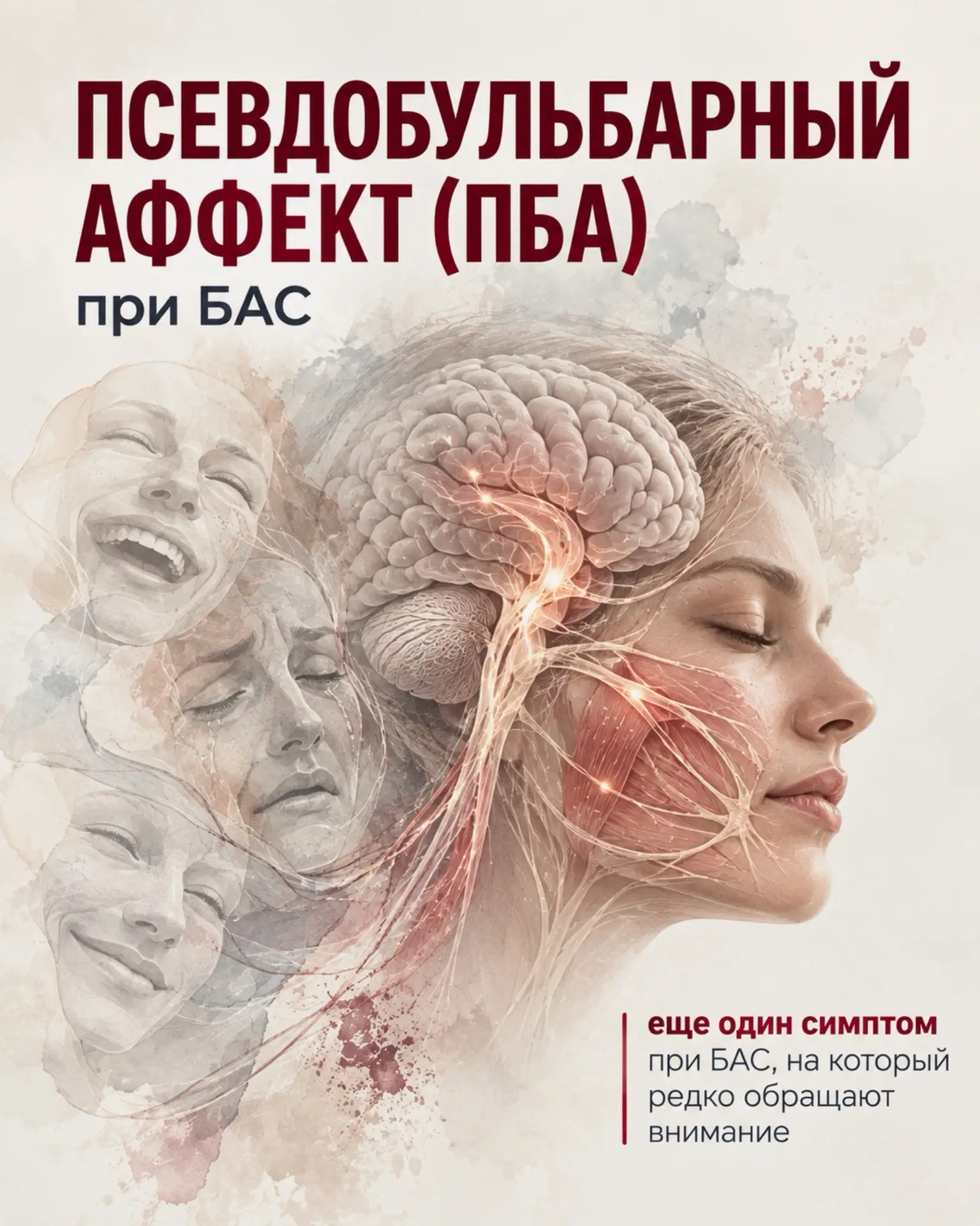 Сегодня поговорим о ПСЕВДОБУЛЬБАРНОМ АФФЕКТЕ (ПБА) при БАС.