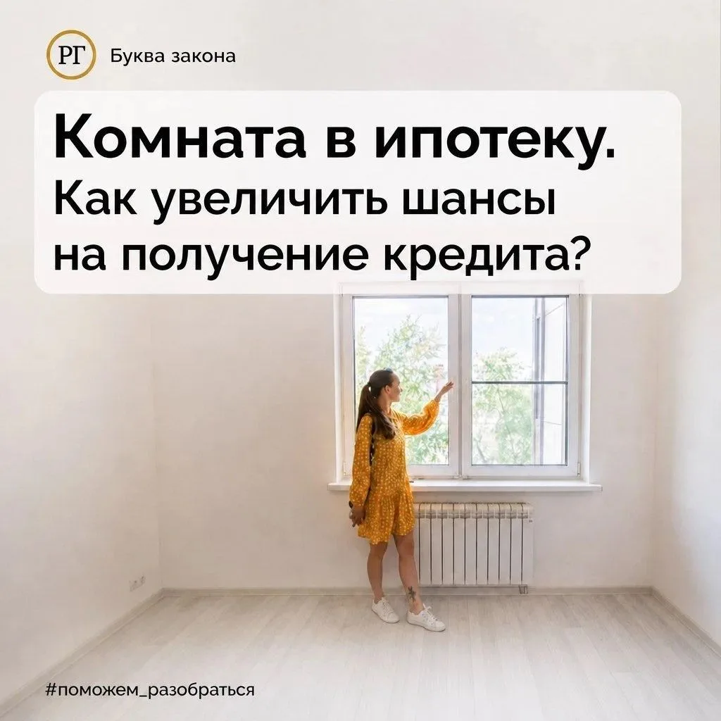 Комната в ипотеку. Как увеличить шансы на получение кредита?